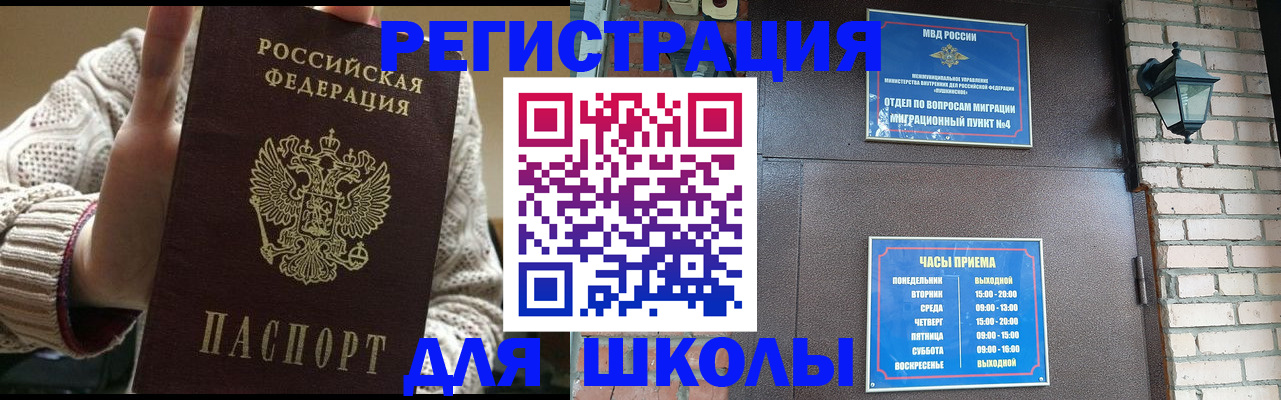 прописка для школы в Советске